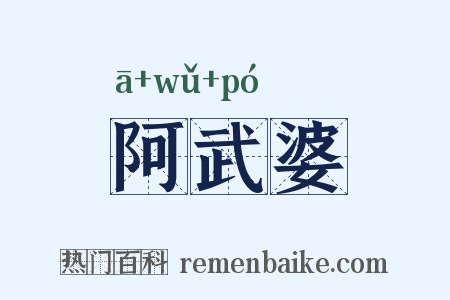 阿武婆是什么意思的图片